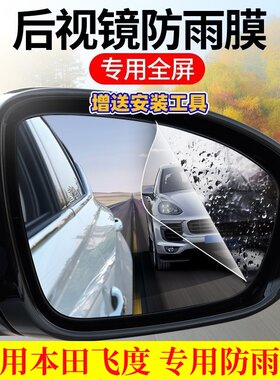 防雨贴膜飞度后视镜高清防水防雾