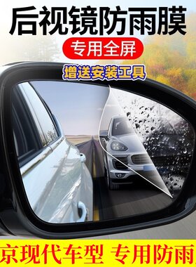 现代车系专用后视镜防雨贴膜