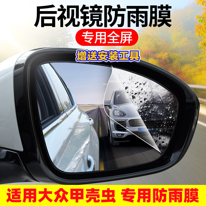 大众甲壳虫专用汽车后视镜防雨贴膜驱水倒车镜玻璃防水防雾剂雨敌