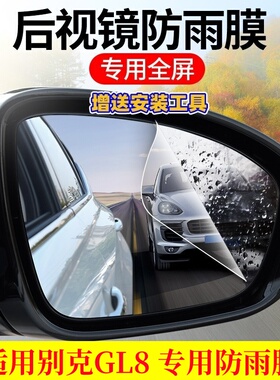 2025款别克GL8后视镜防雨贴膜652 653T ES改装饰倒车反光镜防水雾