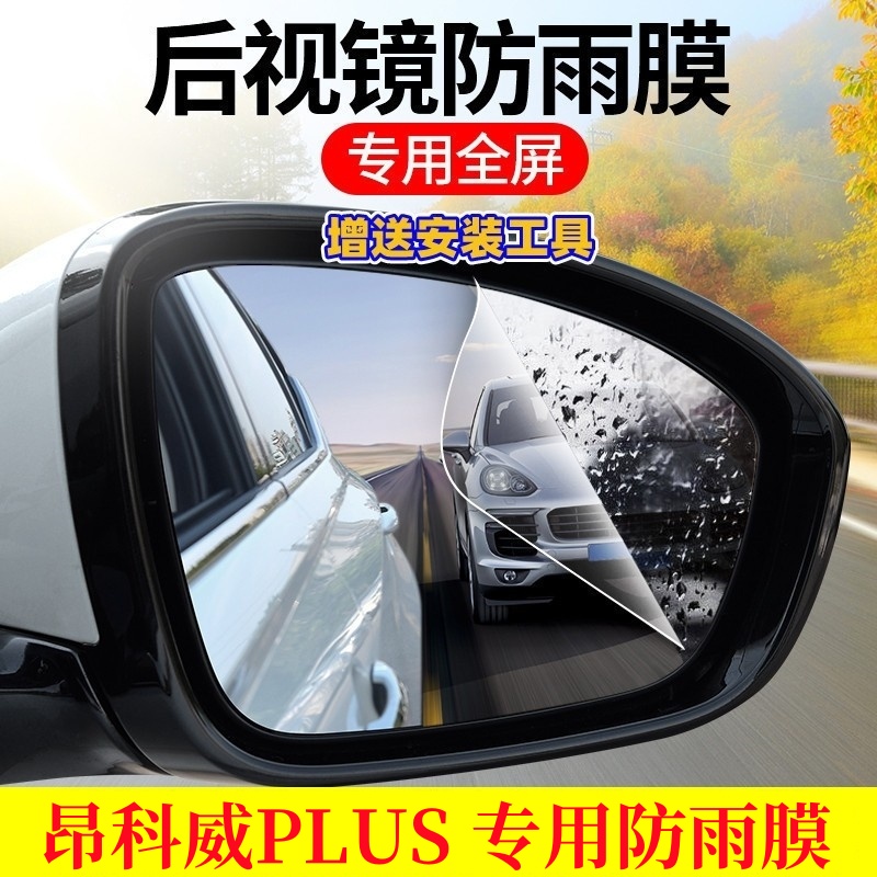 昂科威PLUS防雨贴后视镜防水雾膜