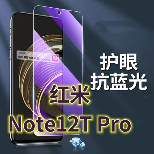 适用红米Note12TPRO钢化膜5G抗蓝光护眼NOTE12Turbo手机膜note12pro原装保护膜Redmi小米note12原厂全屏防摔