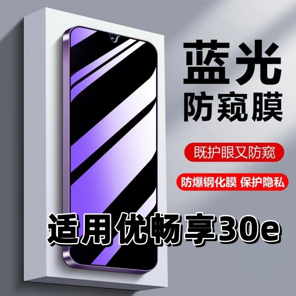 适用华为优畅享30E防偷窥钢化膜VP003蓝光护眼防窥膜HUAWEI黑边手机膜优畅享30e保护隐私5G全屏防摔玻璃贴膜