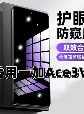 适用一加Ace3V钢化膜防偷窥PJF110抗蓝光护眼防窥膜OnePlus手机膜5G黑边保护隐私膜全屏高清紫光防摔玻璃贴膜