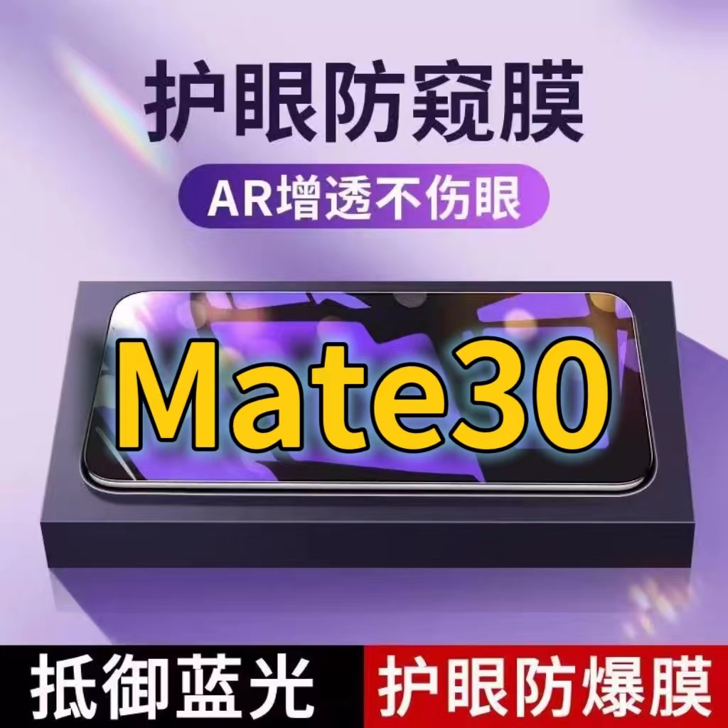 适用华为Mate30抗蓝光防窥膜TAS-AL00全屏护眼防偷窥看钢化膜5G手机膜HUAWEImate30黑边防盗隐私保护膜防摔防