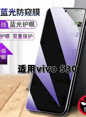 适用vivoS30钢化膜防偷窥V2464A抗蓝光护眼防窥膜步步高S30手机膜5G黑边保护隐私膜全屏高清紫光防摔玻璃贴膜