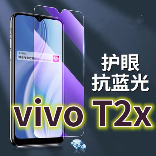 适用vivoT2X钢化膜5G抗蓝光护眼手机膜V2188A保护膜t2x全屏防摔防爆玻璃膜黑边高清透明超清贴膜步步高t2