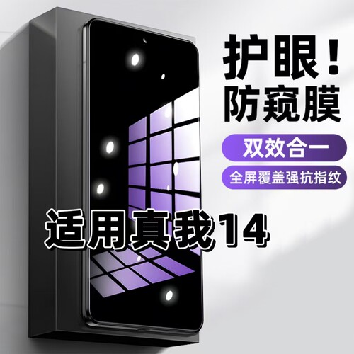 适用真我14钢化膜RMX5070防窥膜realme14抗蓝光护眼手机膜5G黑边防偷窥看保护隐私全屏防摔防爆高清玻璃贴膜