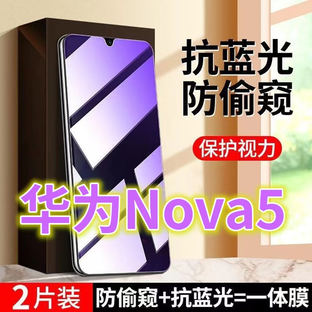 适用华为nova5防窥膜SEA-AL00蓝光防偷窥钢化膜5pro防盗手机膜5i钻石黑边防窥视隐私玻璃5t保护膜5G全屏5z紫