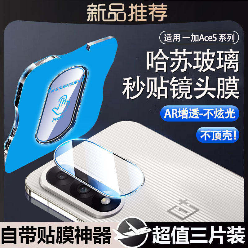 适用一加ace5至尊版镜头膜ace5Pro手机镜头ace5保护膜oneplus新款1+13后置ace3/2摄像头膜12全包11相机盖贴膜