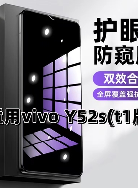 适用vivoY52St1版钢化膜V2054A防窥膜Y52S抗蓝光护眼Y52St2手机膜5G黑边防偷窥看保护隐私全屏防摔爆高清贴膜
