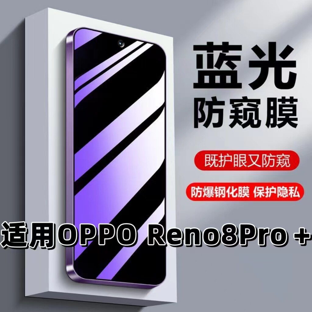 适用OPPOReno8Pro+防偷窥钢化膜PFZM10蓝光护眼防窥膜欧派reno8pro黑边手机膜保护隐私5G全屏防摔爆玻璃贴膜