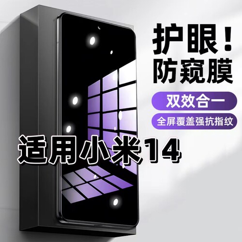 适用小米14钢化膜MIUI防窥膜Xiaomi14抗蓝光护眼手机膜5G黑边防偷窥看保护隐私全屏防摔防爆高清紫光玻璃贴膜