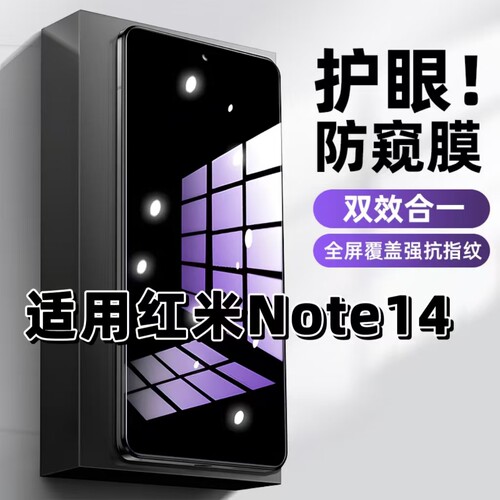 适用红米Note14钢化膜Redmi防窥膜note14抗蓝光护眼手机膜5G黑边防偷窥看保护隐私全屏防摔爆高清玻璃贴膜