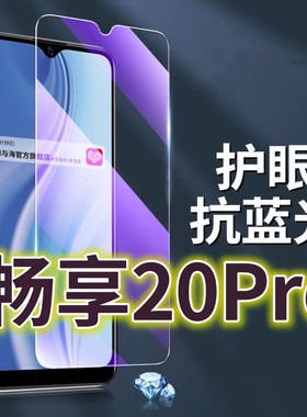 适用华为畅享20PRO钢化膜DVC-AN20抗蓝光护眼手机膜畅想20pro原装保护膜HUAWEI原厂全屏防摔防爆玻璃膜黑边高