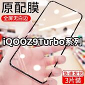 适用于iqooz9turbo 钢化膜长续航版 全屏手机膜防爆防摔膜黑边蓝光