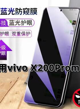 适用vivoX200Promini钢化膜V2419A抗蓝光防窥膜x200promini护眼手机膜5G黑边保护隐私防偷窥看贴膜防摔爆高清