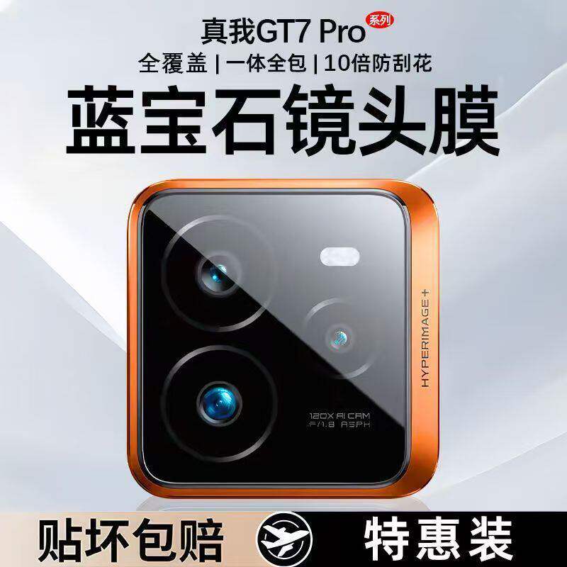 适用真我GT7Pro镜头膜realmeGt7手机后置摄像头gt7pro竞速版保护膜gt7全包一体防刮花7代后背新款por玻璃贴膜