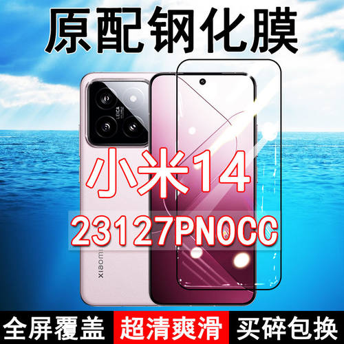 小米14钢化膜全屏23127PN0CC手机膜mi原装玻璃黑边防摔覆盖蓝光高