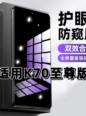 适用红米K70至尊版钢化膜Redmi防窥膜K70至尊版抗蓝光护眼手机膜5G黑边防偷窥看保护隐私全屏防摔爆高清贴膜