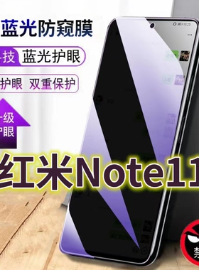 适用RedmiNote11抗蓝光防窥膜5G全屏护眼防偷窥看钢化膜红米note11pro手机膜黑边小米11tpro+防盗隐私保护膜