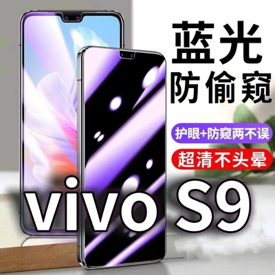 适用vivoS9防蓝光防窥膜5G防偷窥钢化膜V2072A防偷看手机膜黑边步步高s9防摔防爆保护隐私贴膜全屏防偷窃玻璃