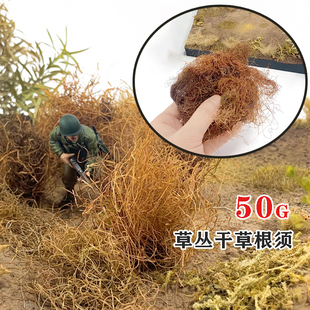 草丛根须沙盘模型材料干草植物杂草荒地手工diy造景天然植被用材