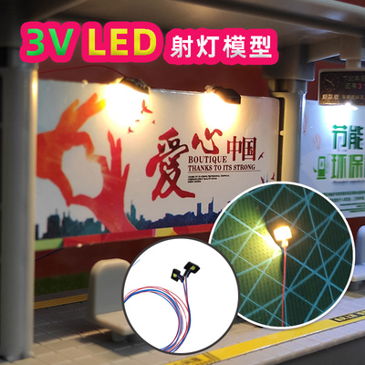 沙盘建筑场景 led射灯模型3V 1/87比例diy微景观贴片灯