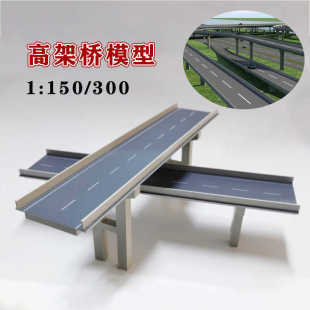 高架桥模型1:150/300比例桥梁模型拼装微景观场景配件