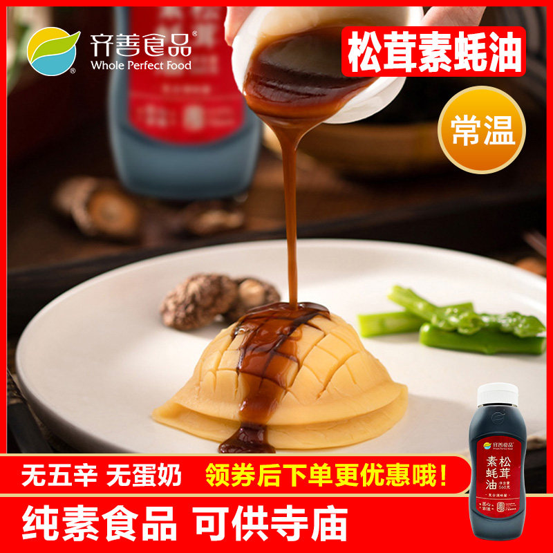 齐善素食 松茸素蚝油560g纯素调味料炒菜拌面饭素酱油调味品提鲜