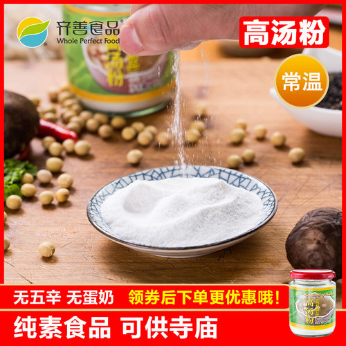 齐善素食  高汤粉  瓶装炒菜调味品做汤健康纯素调味料营养品 - 封面