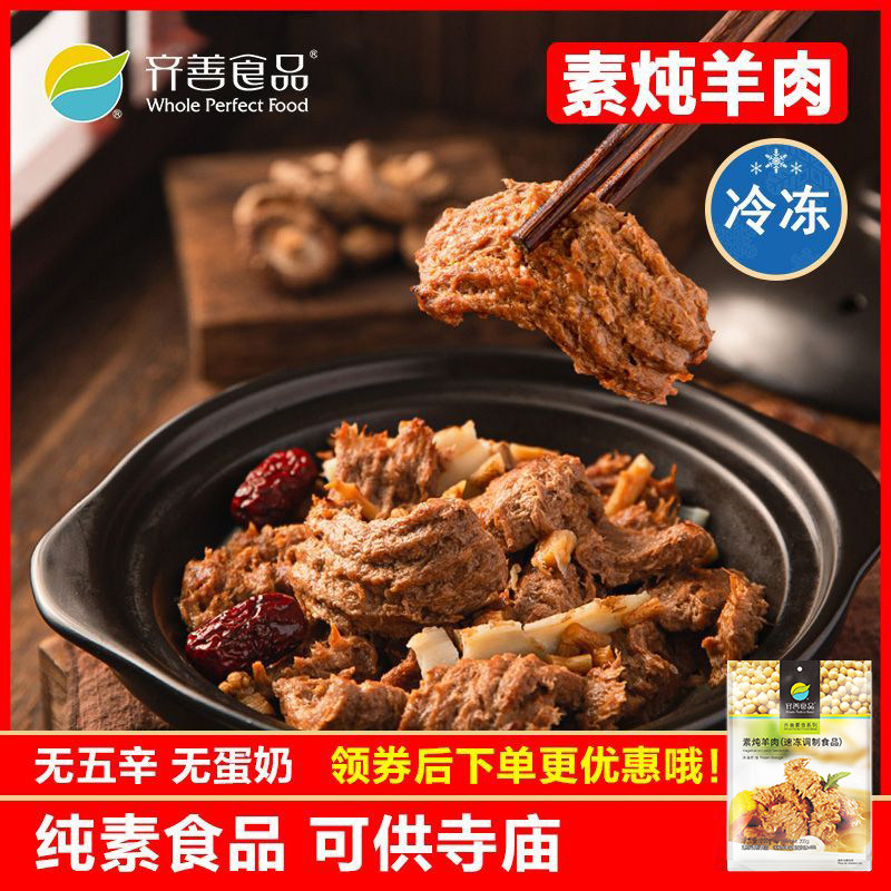 冷冻品齐善素食 素炖羊肉 仿荤素肉大豆蛋白制品斋菜健康素食