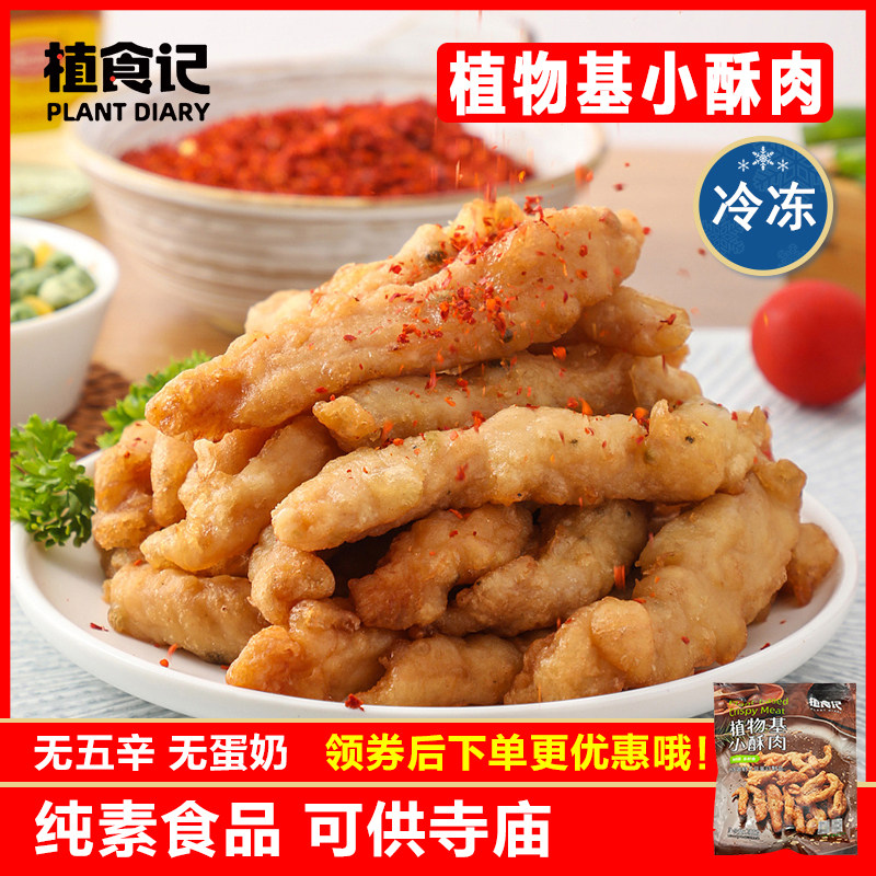 鸿昶 植食记 植物基小酥肉200g 油炸煎素食植物人造肉冷冻品零食