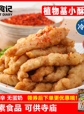 鸿昶 植食记 植物基小酥肉200g 油炸煎素食植物人造肉冷冻品零食