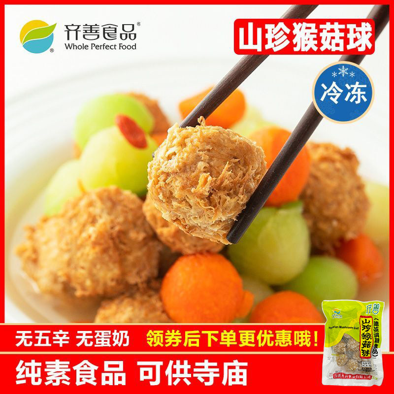 冷冻品齐善素食 山珍猴菇球 大豆分离蛋白仿荤斋菜素肉丸子