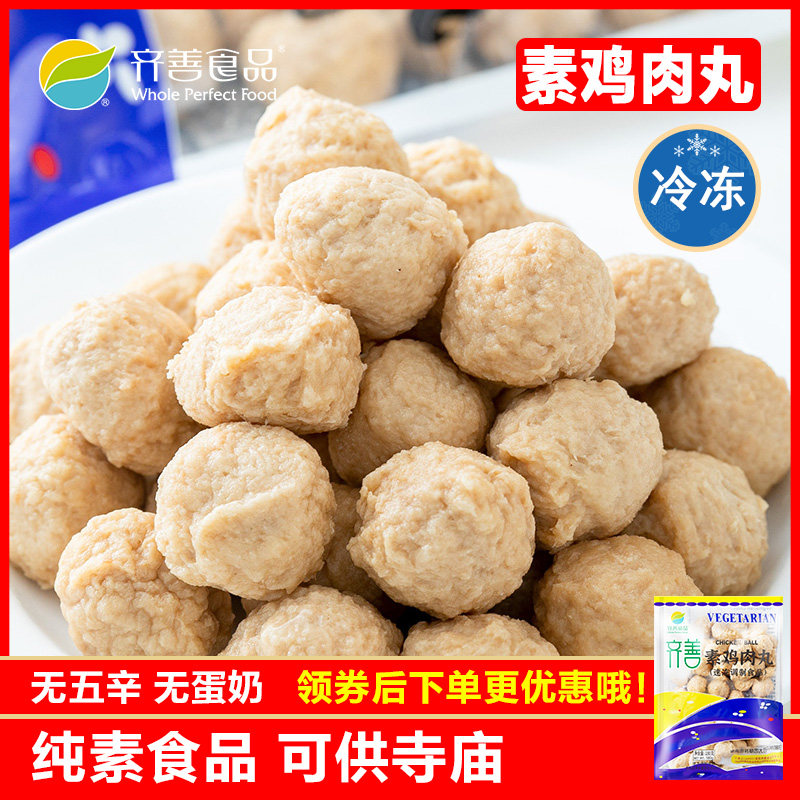 冷冻品齐善素食 素鸡肉丸 素食大豆蛋白仿荤素肉丸豆制品斋菜