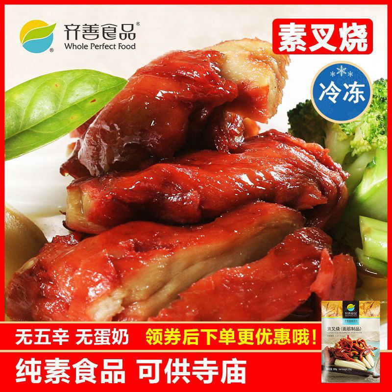 齐善素食品 素叉烧  冷冻大豆蛋白制品仿荤斋菜健康营养素肉