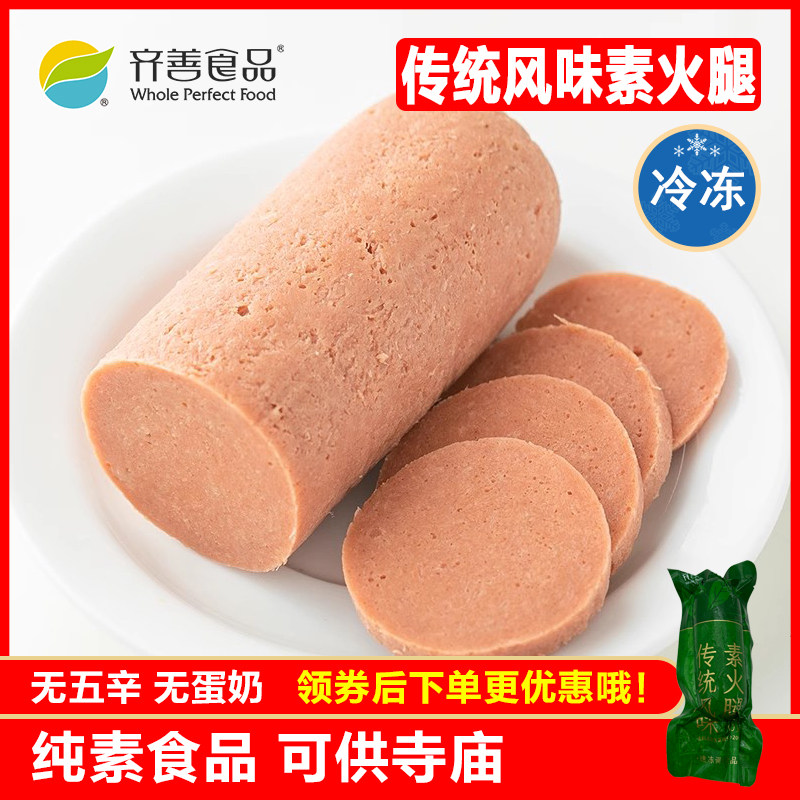 冷冻品齐善素食 传统风味素火腿 大豆蛋白制品仿荤斋菜素肉