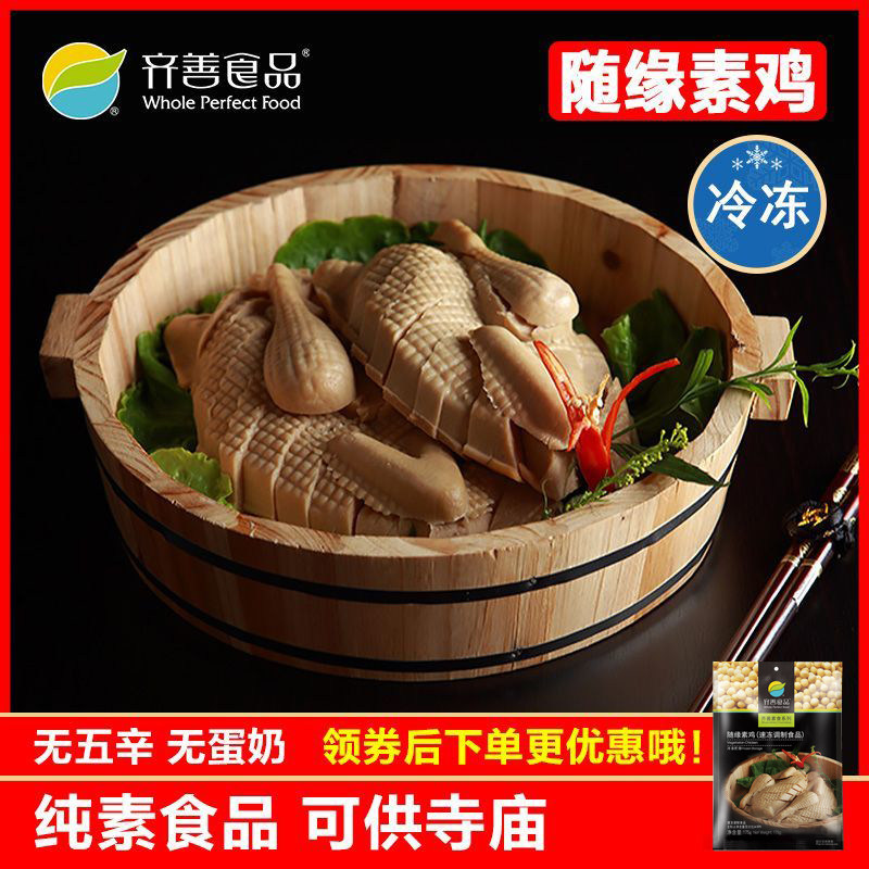 冷冻品齐善素食 随缘素鸡 大豆蛋白制品仿荤斋菜健康营养素肉