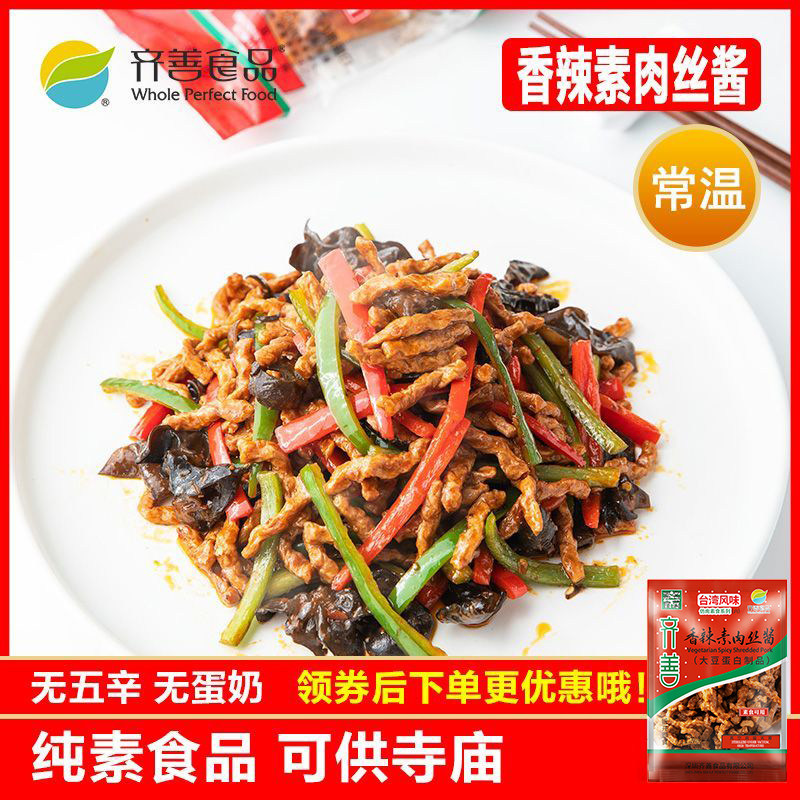 齐善素食 香辣素肉丝酱 健康大豆蛋白豆制品零食素肉仿荤斋菜