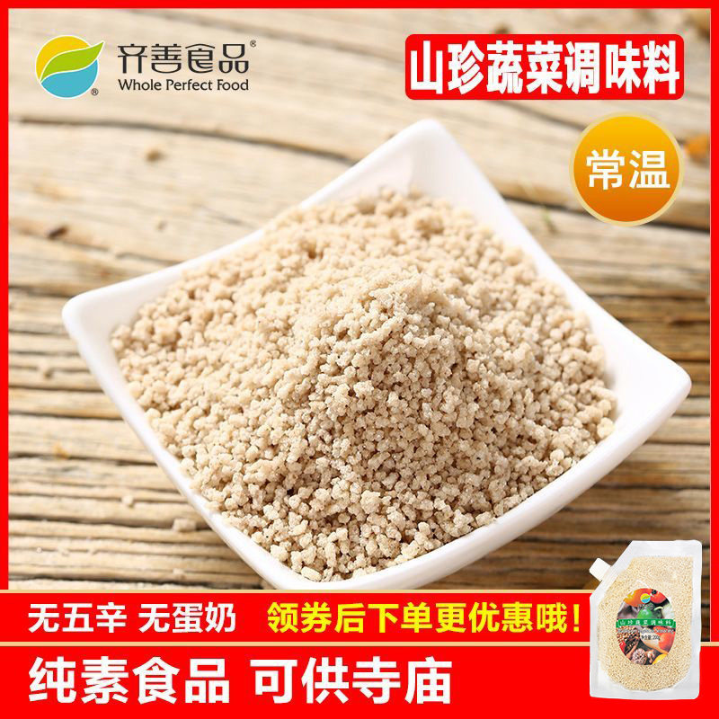 齐善素食 山珍蔬菜纯素调味料 健康素食凉拌炒菜调味品煮汤料