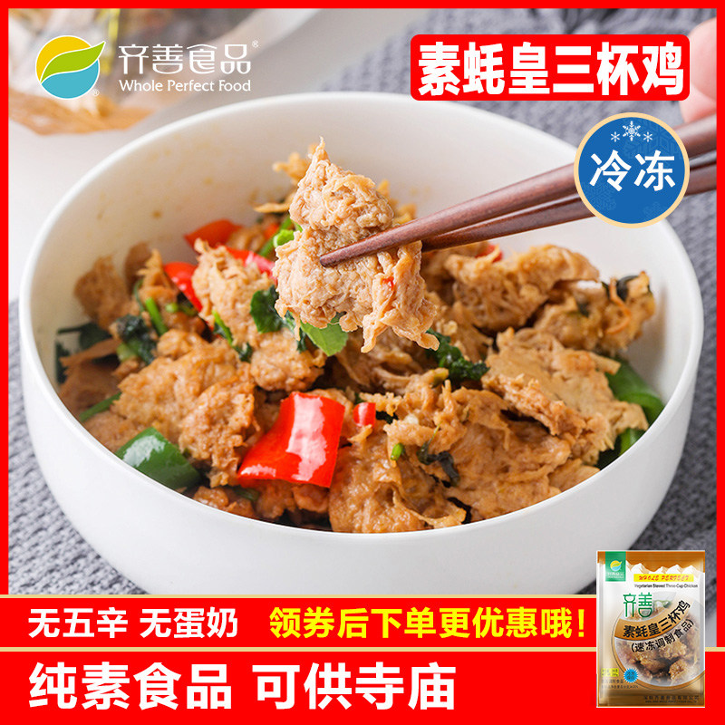 冷冻品齐善素食 素蚝黄三杯鸡 大豆蛋白制品仿荤斋菜营养素肉