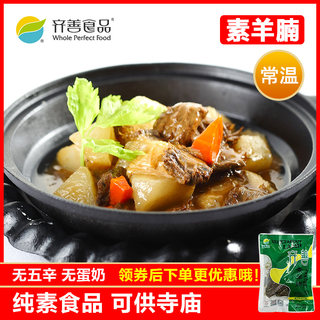 齐善素食 素羊腩 健康大豆蛋白制品零食即食素肉佛家仿荤斋菜