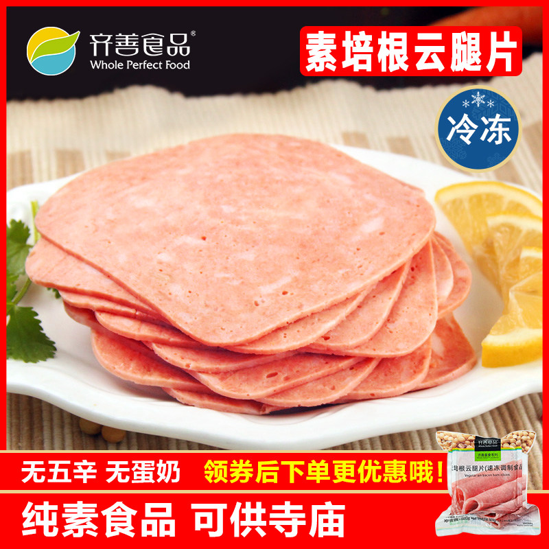 素培根云腿片齐善佛家纯素仿荤斋菜素肉三明治素火腿片寺院素食