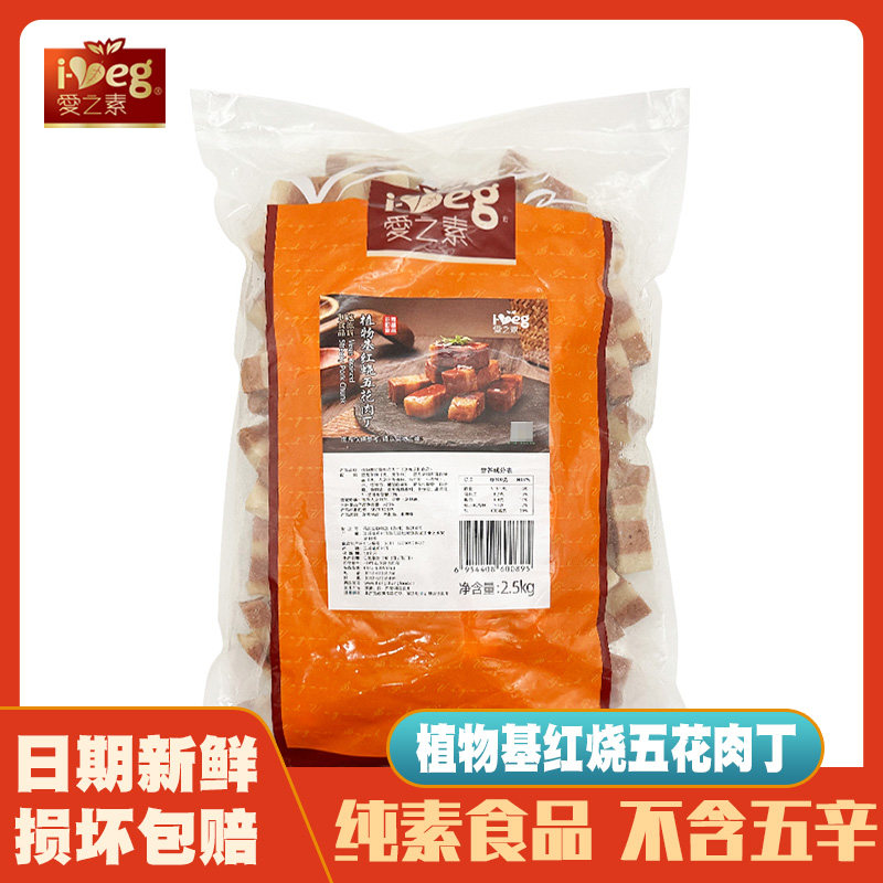 【素红烧五花肉丁5斤装】爱之素佛家纯素仿荤大豆蛋白制品素肉