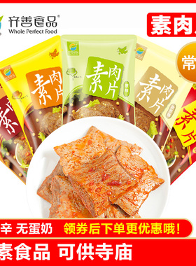 素肉片 齐善素食手撕素肉豆干休闲麻辣零食素牛肉五口味20包/盒