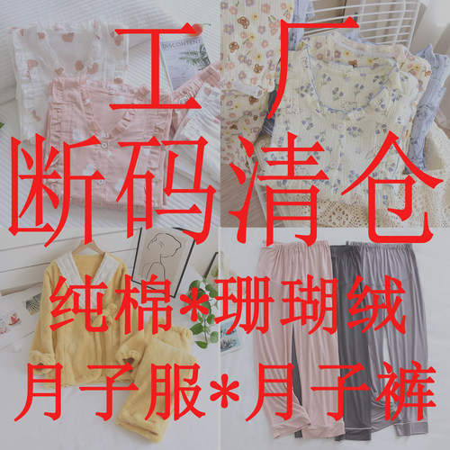 工厂清仓断码—月子服孕妇裤珊瑚绒纯棉产后哺乳期产前春秋冬夏季