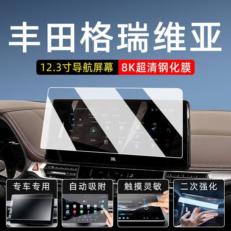 丰田格瑞维亚中控车机显示屏导航贴膜屏幕防爆膜内饰大屏保护膜,汽车用品/电子/清洗/改装,漆面保护膜,淘宝优惠券,粉丝福利购,淘宝优惠卷