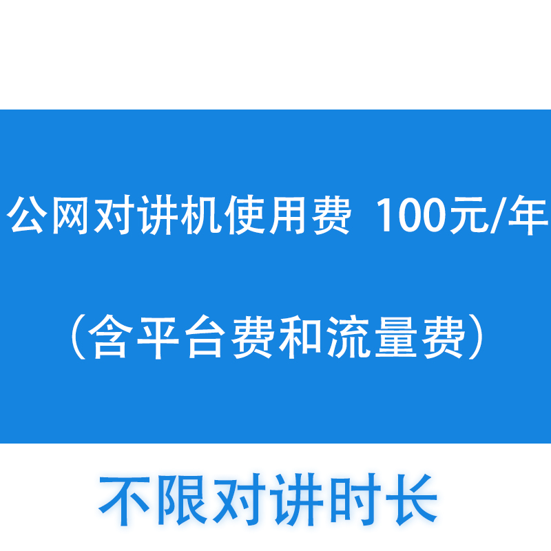 卓智達(dá)SMART-PTT公網(wǎng)對講機(jī)語音服務(wù)包年費(fèi)不限通話時(shí)長 100元/年