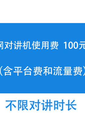 卓智达SMART-PTT公网对讲机语音服务包年费不限通话时长 100元/年